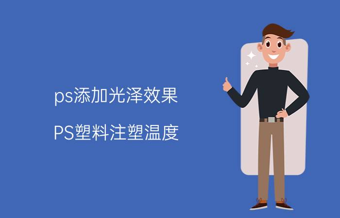 ps添加光泽效果 PS塑料注塑温度？